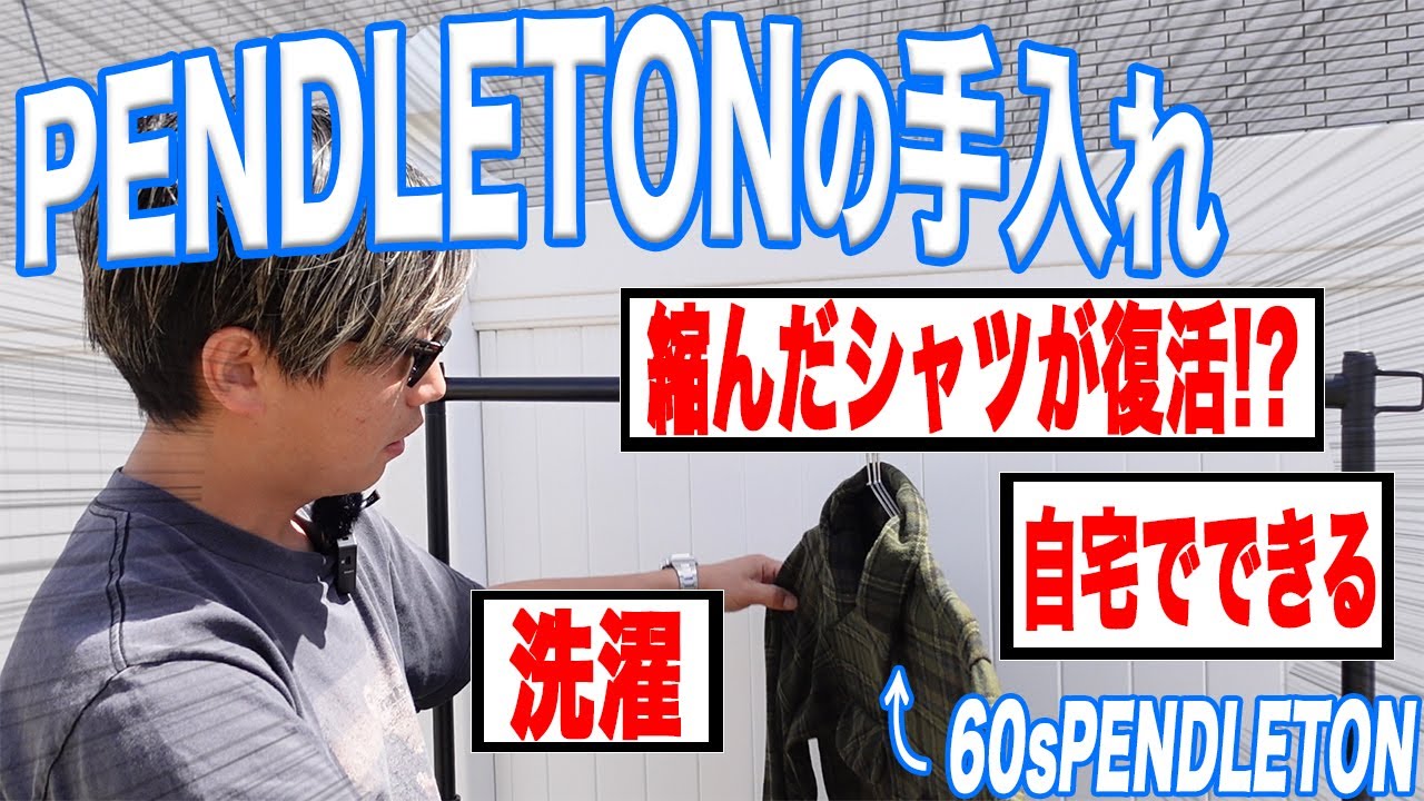 【裏技】PENDLETONの縮みは復活する!?【古着/ヴィンテージ/PENDLETON】