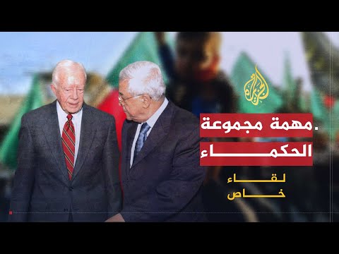 لقاء خاص| مهمة مجموعة الحكماء والموقف من القضية الفلسطينية