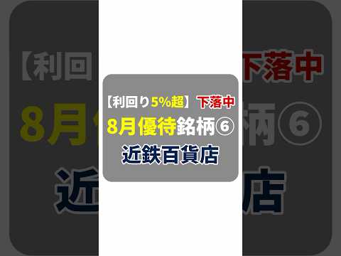 【8月優待⑥】【利回り5%超 x 株価下落中！】近鉄百貨店ユーザーなら超高利回り！#shorts