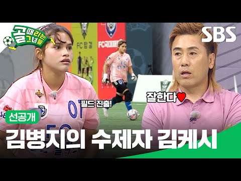 [선공개 2] FC액셔니스타 vs FC월드클라쓰, 괴물 신인 박지안에 대적할 “김케시”의 등장?!| 골 때리는 그녀들 | SBS