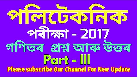 Assam Polytechnic Admission Test -2017ll PAT- 2019|| Polytechnic Admission Test - 2019||