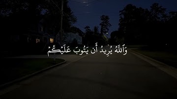 ﴿وَاللَّهُ يُريدُ أَن يَتوبَ عَلَيكُم﴾ تلاوة جميلة سورة النساء القارئ ياسر الدوسري