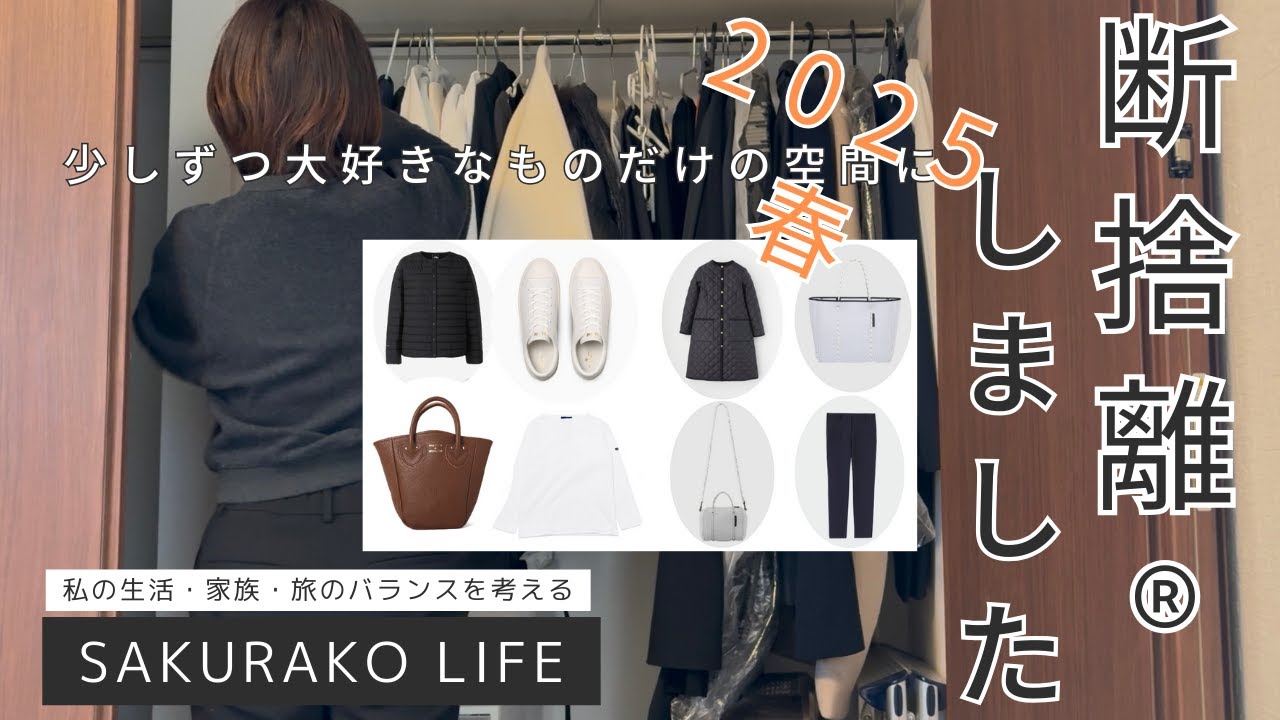 2025春【断捨離®️&衣替え👚】お気に入りだけのクローゼットへ⁉️妄想コーデ👗あのダウンジャケット処分？ベーシックなセントジェームスやユニクロ、ノースフェイスはどうなる？春の着こなし予想をしてみた🤗