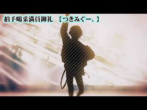 【ニコカラ】拍手喝采満員御礼【 off vocal 】