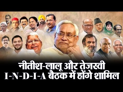 नीतीश-लालू और तेजस्वी I-N-D-I-A की बैठक में होंगे शामिल, दिल्ली में सीट बंटवारे पर हो सकता है मंथन