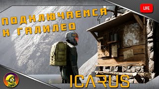 Подключаемся к ГАЛИЛЕО! Смотрим обновление в ICARUS.