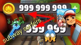 تحميل لعبة subway surfers للاندرويد مهكرة 😍 screenshot 5