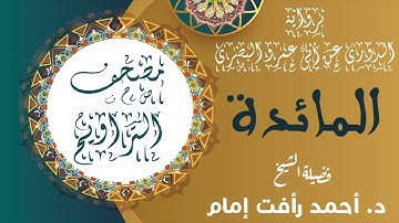 سورة المائدة | برواية الدورى عن ابى عمرو البصرى | لفضيلة الشيخ د. أحمد رأفت إمام