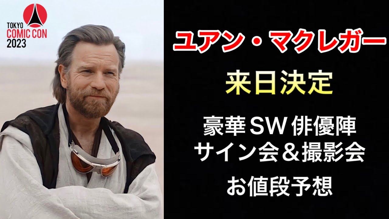 オビ＝ワンに会える！ユアン・マクレガー来日決定 〜東京コミコン2023