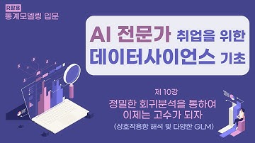 [AI 전문가 취업을 위한 데이터사이언스 기초] 10. 정밀한 회귀분석을 통하여 이제는 고수가 되자 (상호작용항 해석 및 다양한 GLM)
