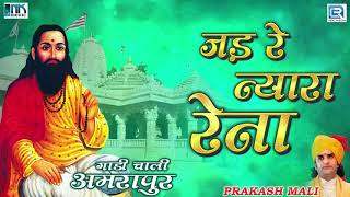 Prakash Mali Bhajan - जड र नयर रन Marwadi Deshi Bhajan Rdc Rajasthani Classical
