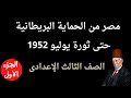 مصر من الحماية البريطانية حتى ثورة يوليو 1952 للصف الثالث الاعدادى الجزء الأول 