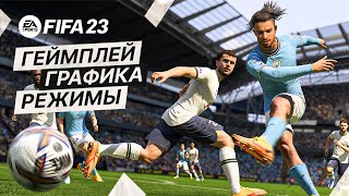 СМОТРИМ FIFA 23 ➤ ПЕРВЫЕ ВПЕЧАТЛЕНИЯ