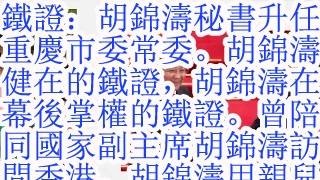 铁证：胡锦涛秘书升任重庆市委常委。胡锦涛健在的铁证，胡锦涛在幕后掌权的铁证。曾陪同国家副主席胡锦涛访问香港。胡锦涛用亲儿子胡海峰，干儿子李克强背书的袁家军。