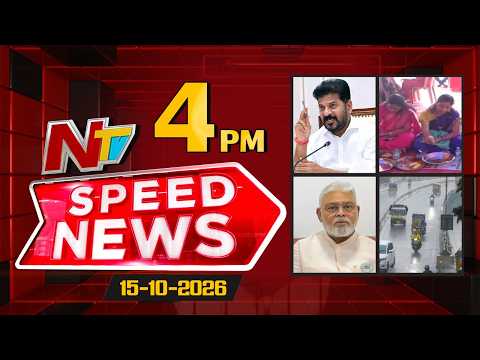 Speed News | 4 PM News Headlines | 15-10-2026 | NTV Telugu - NTVTELUGU
