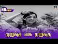 Murukko Kai Murukku Song HD | Oru oothapoo kan Simittugathe | Sankar Ganesan | Kannadhasan.