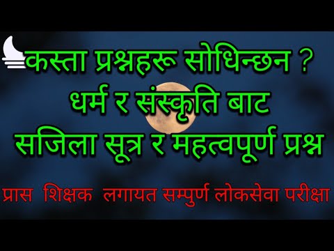 धर्म र संस्कृति | सामाजिक व्यवस्था | प्रास | शिक्षकसेवा | लोकसेवा तयारी २०७८ |