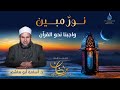 واجبنا نحو القرآن نور مبين الدكتور أسامة أبو هاشم ح3