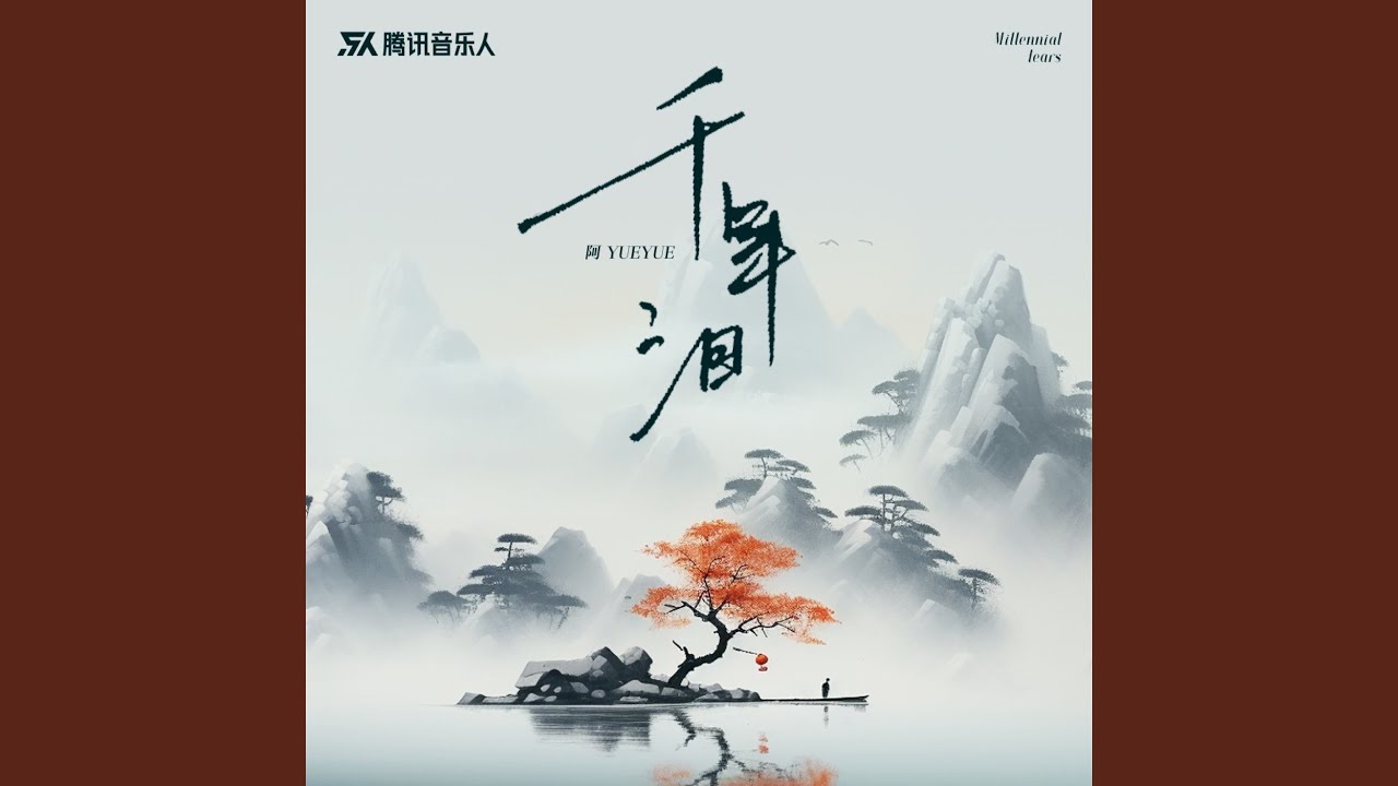 千年泪（授权版） (完整版)