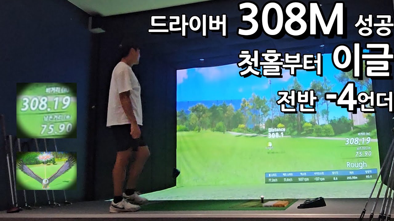 드라이버만 4개월 연습했더니 308M 성공했습니다 / 전반 -4언더 / 대구CC 지투어모드 - YouTube