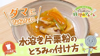 【プロ監修】vol.85 水溶き片栗粉でとろみを付ける方法【料理の基本】