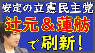 辻元清美＆蓮舫の大人気コンビで一気に巻き返せ！頑張れ！立憲民主党（棒）｜KAZUYA CHANNEL GX