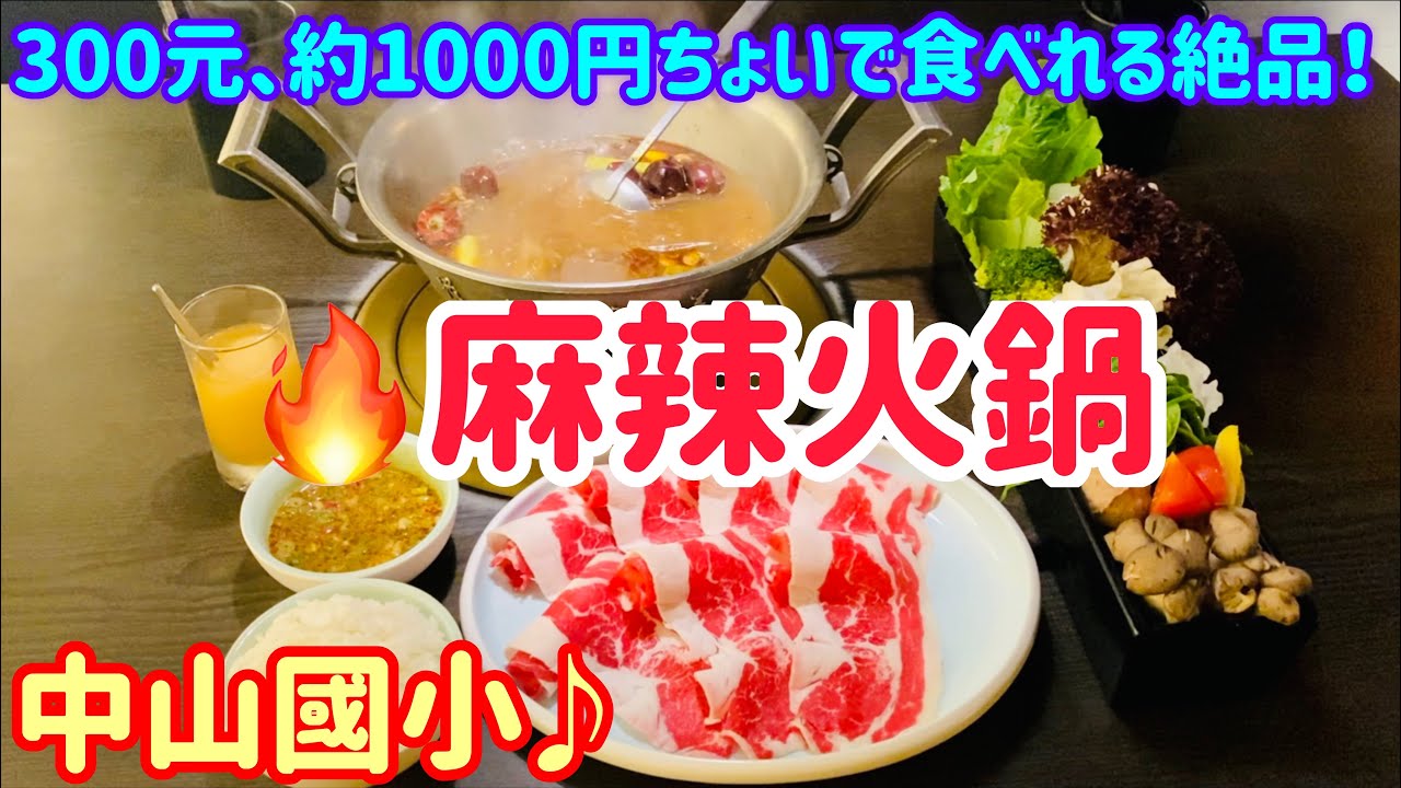Taiwanese Gourmet ②⑥②] Super luxurious! Spicy hotpot! Lunch