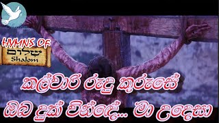 Video thumbnail of "KALWARY RUDU KURUSE | කල්වාරි රුදු කුරුසේ | Sinhala Hymns"