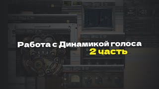картинка: Работа с Динамикой голоса 2 Часть