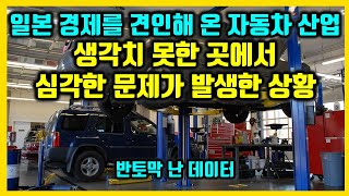 일본 경제를 견인해 온 자동차 산업. 생각치 못한 곳에서 심각한 문제가 발생한 상황. 반토막 난 데이터.