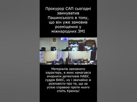Пашинський намагався атакувати НАБУ та САП через міжнародні ЗМІ! - YouTube