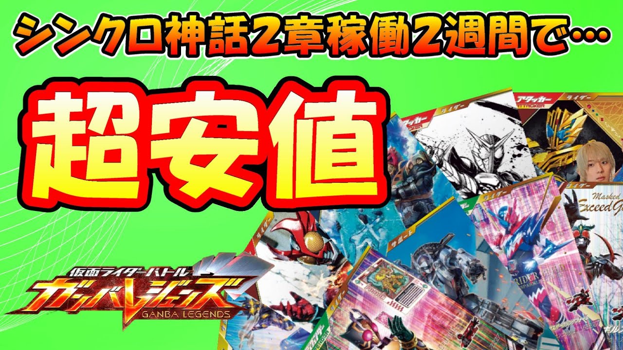 ガンバレジェンズ】購入するなら3週目以降！！シンクロ神話2章稼働