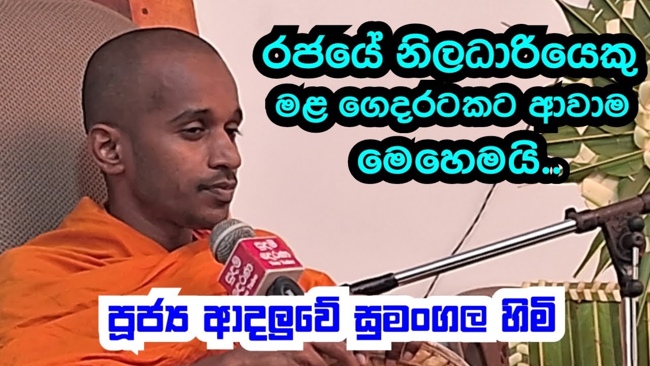 පූජ්‍ය ආදලුවේ සුමංගල හිමි.. රජයේ නිලධාරියෙකු මළ ගෙදරට ආවාම මෙහෙමයි..
