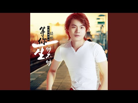 等你一生够不够 (DJ版)