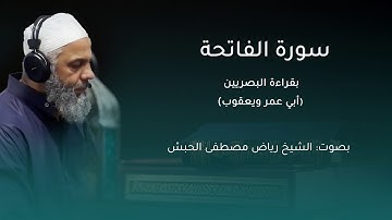 سورة الفاتحة بقراءة البصريين(ابي عمرو ويعقوب )