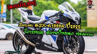 Suzuki Gsx-R1000R ปี2022 ตัวท๊อปสุด สีขาวตัวใหม่ "Pearl Glazier White (YWW)" วิ่งน้อยแค่ 1,200km.