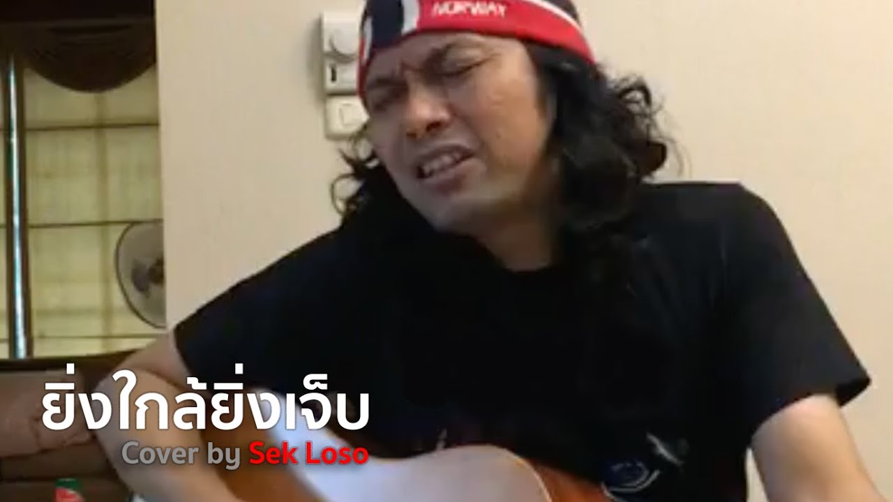ยิ่งใกล้ยิ่งเจ็บ [Cover by Sek Loso]