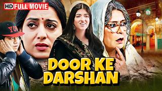 तीस साल बाद उठी अम्मा, नींद टूटी दुनिया बदली | Door Ke Darshan Superhit Comedy Movie HD | Mahie Gill