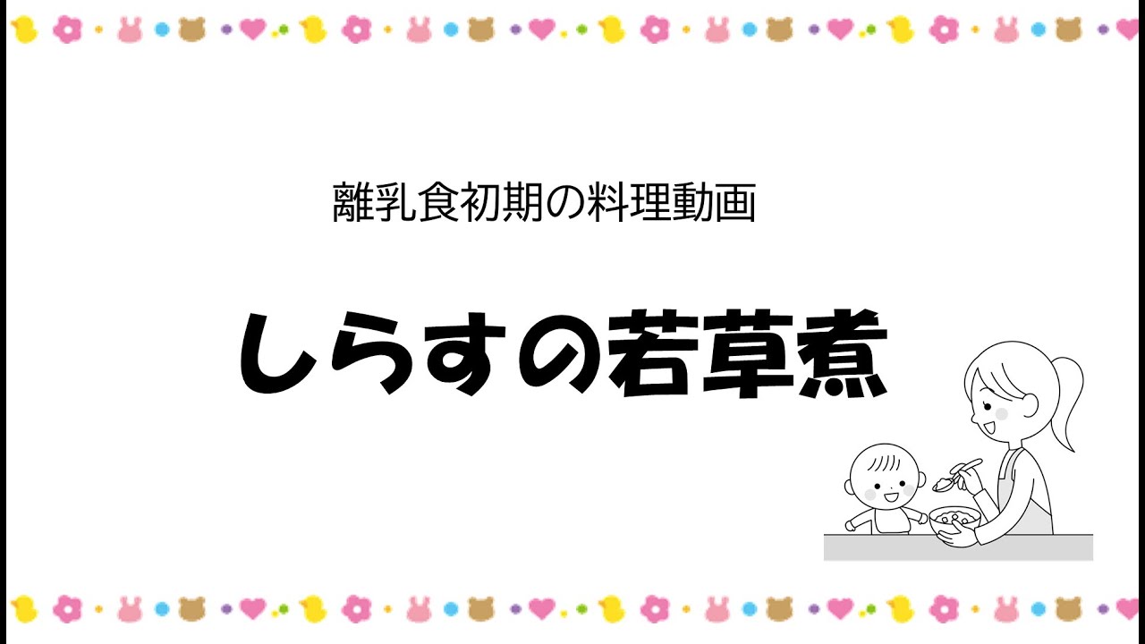 初期の離乳食レシピ しらす若草煮 ー高知市の離乳食教室ー Youtube