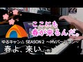 「春よ、来い」ピアノアレンジ(ゆるキャン△ SEASON2バージョン)【松任谷由実・佐々木恵梨】