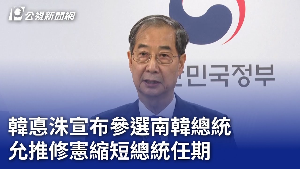 韓悳洙宣布參選南韓總統允推修憲縮短總統任期｜ 公視新聞網PNN