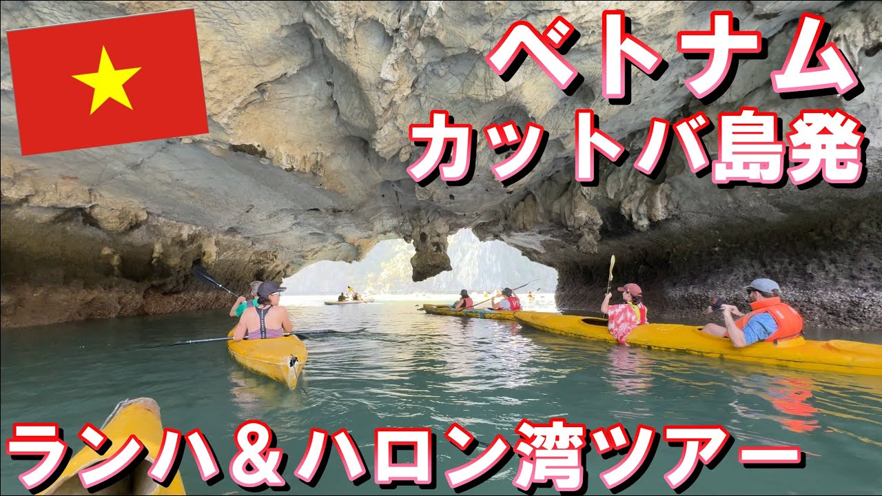 【ベトナム旅行】2024年10月  パート14 カットバ島発ハロン湾ツアー by Cat Ba Ventures
