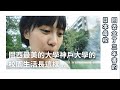 跟我一起回我的日本母校！日本關西最美的神戶大學生活長怎樣？