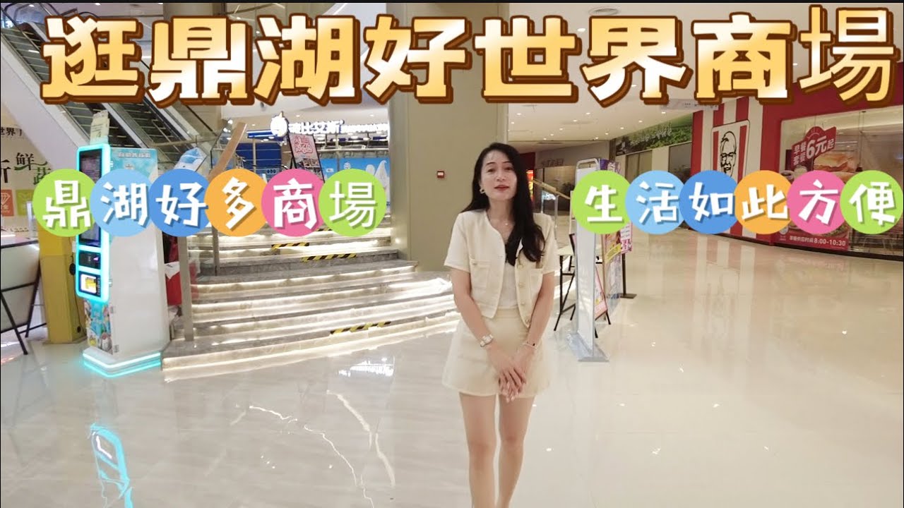 逛鼎湖黃金地段—好世界購物商場|鼎湖好多大大小小購物商場|生活超級方便|鼎湖山水名城附近商場|滿足平時行街睇戲吃飯購物|鼎湖山下商圈|15分鐘鼎湖高鐵站#property #realestate