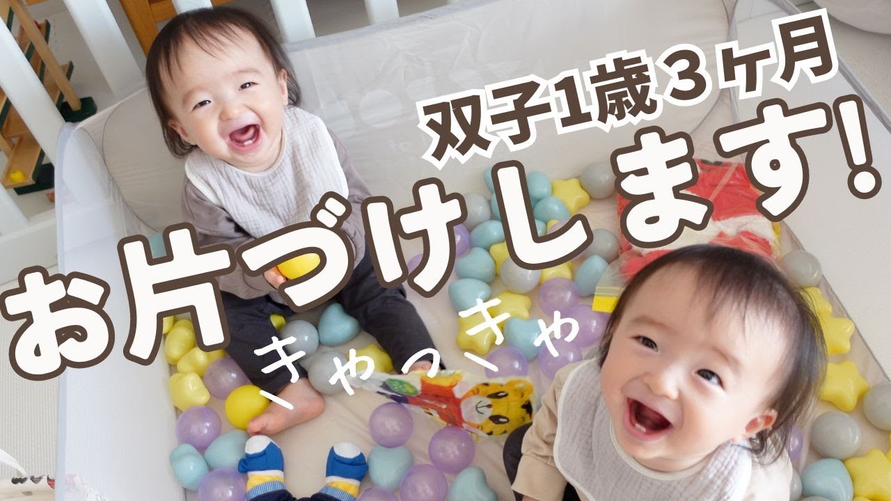 1歳3ヶ月赤ちゃんのお片づけ奮闘記！見てるだけでほっこり / 双子と僕