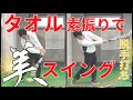 誰でも美スイングが手に入る魔法の素振り【タオル素振り】