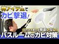【実演解説】カビ取りのプロも愛用の神アイテム公開！浴室掃除はコレを使えば間違いなし / カビ取りマイスター・三好孝典