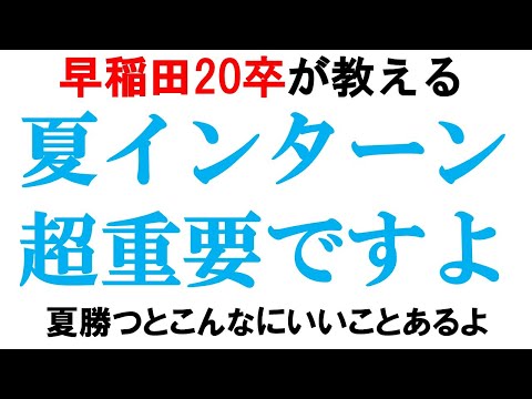 なぜサマーインターンが重要なのかを解説｜vol.252