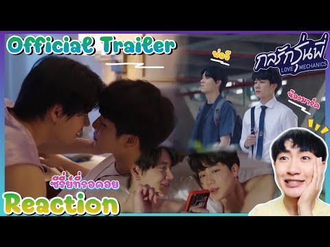 [REACTION] Trailer กลรักรุ่นพี่ ￼￼น้ำตาจะไหลจะได้ดูแล้ว 😍💕  : MIXREACTION : MIXKPW