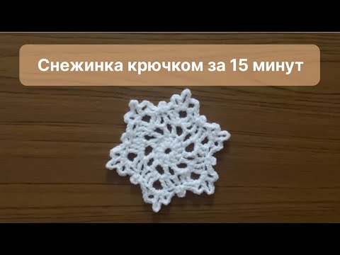 Снежинка крючком за